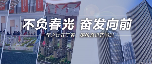 不负春光，高昂向前！