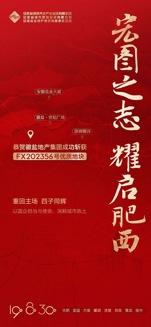安徽AG旗舰厅地产集团乐成获取肥西县FX202356号地块