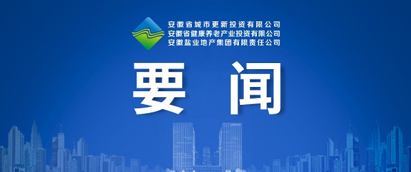 向新而生，向新而行 ——省都会更新公司致力打造综合性都会更新开发运营商